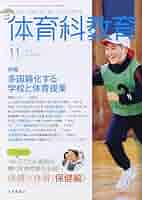 体育科教育 2024年 11 月号 [雑誌] |本 | 通販 | Amazon